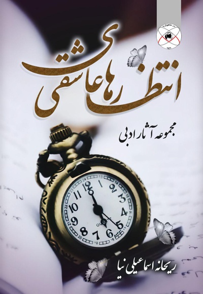 انتظارهای عاشقی